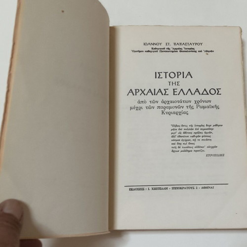 History of Ancient Greece by Ioannis St. Papastavrou used, 1972 edition