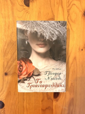 Jennifer Donnelly The Rose novel