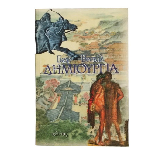 Dimiourgia by Igor Vidal like new, Greek edition