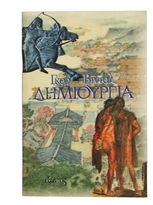 Dimiourgia by Igor Vidal like new, Greek edition