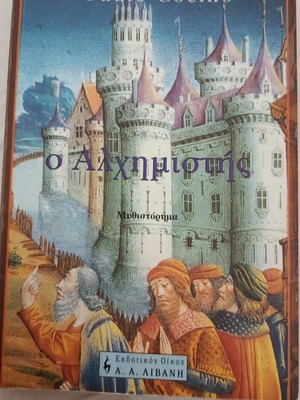The Alchemist novel in Greek like new