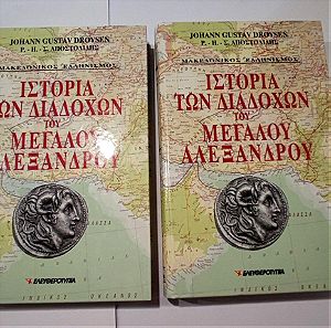 Ιστορία των Διαδόχων του Μεγάλου Αλεξάνδρου (δίτομο) Droysen, Αποστολίδης