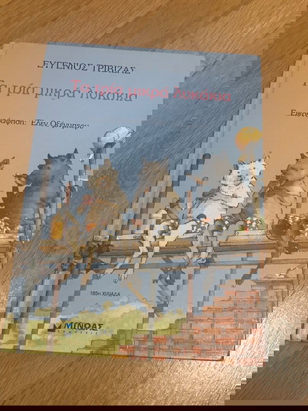 Παραμύθι:Τα τρία μικρά λυκάκια-Τριβιζάς