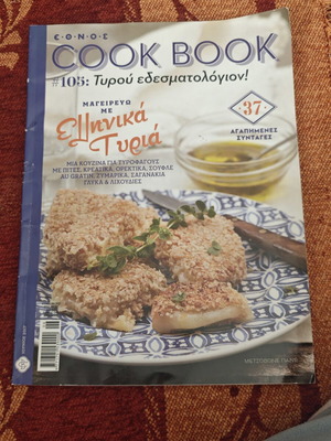 Cook Book περιοδικό μαγειρικής μεταχειρισμένο, ελληνικά