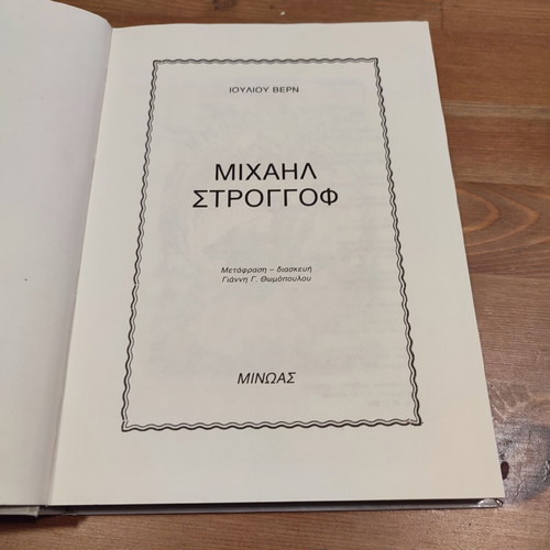 Michael Strogoff book used, 1990 edition