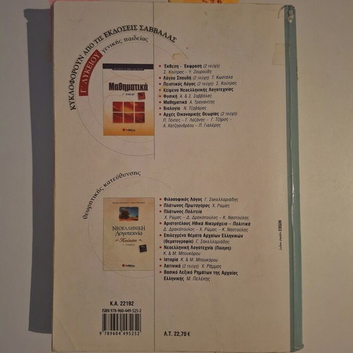 Themata Neoellinikis Istorias Savvalas textbook used, Greek language
