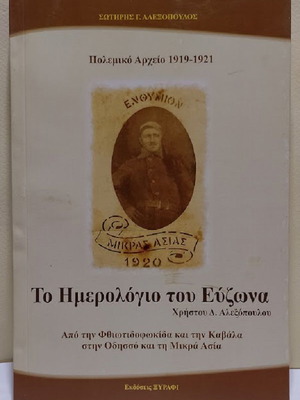 Το ημερολόγιο του Εύζωνα καινούργιο, πολεμικό αρχείο 1919-1921