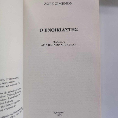 The Tenant by Georges Simenon Grammata Editions 1983 like new