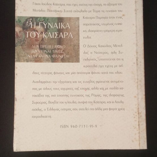 The Wife of Caesar book like new, Greek language