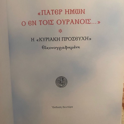Children's book «Pater Imon, o en tois Ouranois» used