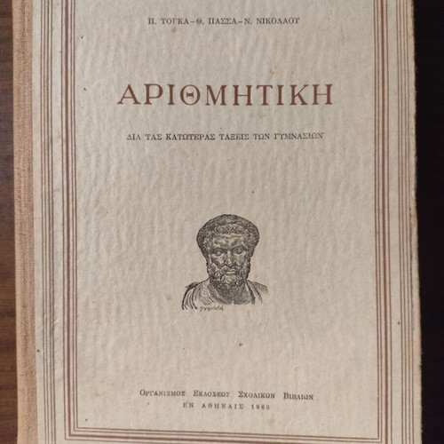 Arithmetic textbook by P. Tougka, Th. Passa, N. Nikolaou, used, Greek