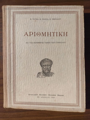 Arithmetic textbook by P. Tougka, Th. Passa, N. Nikolaou, used, Greek
