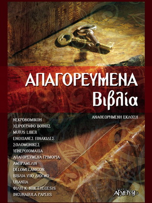 Απαγορευμένα βιβλία καινούργιο, Εκδόσεις Αρχέτυπο