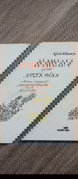 Η Μηλιά με τά Χρυσά Μήλα Δήμου Απελατη