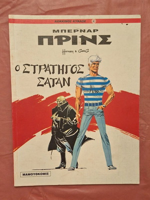 Kokkinos Kyklos #4 Bernard Prince The General Satan like new