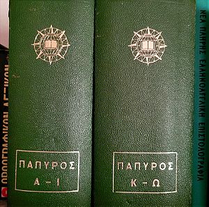 Πάπυρος Επίτομον Εγκυκλοπαιδικό και Γλωσσικό Λεξικόν 1961