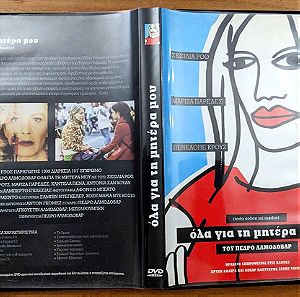 Todo Sobre Mi Madre (Όλα για τη Μητέρα μου) - Pedro Almodóvar (Πέδρο Αλμοδοβάρ) - DVD