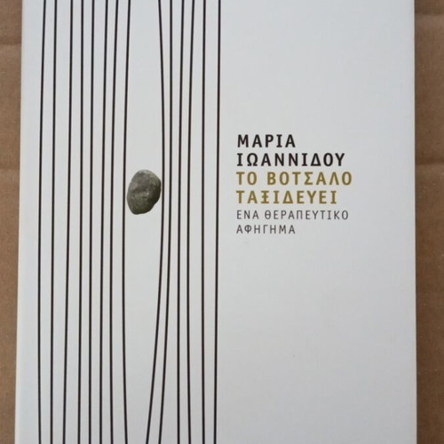 To Votsalo Taxidevei novel like new, Greek literature