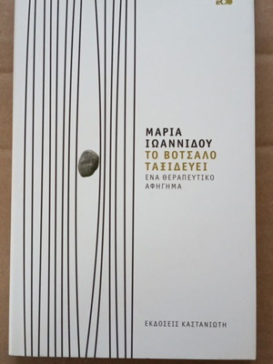 To Votsalo Taxidevei novel like new, Greek literature