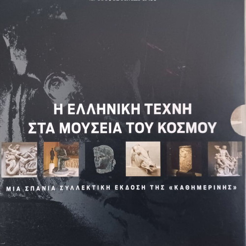 Η ελληνική τέχνη στα μουσεία του κόσμου βιβλίο σαν καινούργιο