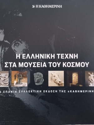 Η ελληνική τέχνη στα μουσεία του κόσμου βιβλίο σαν καινούργιο