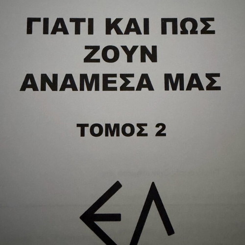 El Giati Kai Pos Zoun Anamesa Mas Volume 2 like new