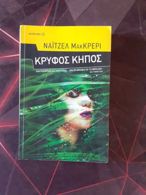 Κρυφός Κήπος σαν καινούργιο, αστυνομική λογοτεχνία