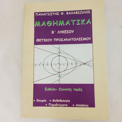 Mathematics B' Lyceum textbook by Panagiotis Th. Vachaviolos like new