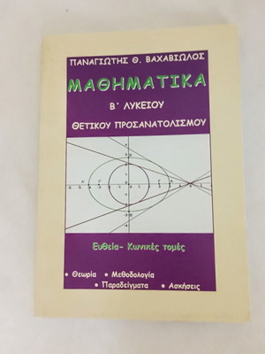 Mathematics B' Lyceum textbook by Panagiotis Th. Vachaviolos like new