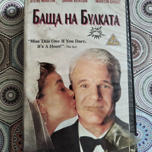Father of a Bride VHS used, Bulgarian dubbing, comedy
