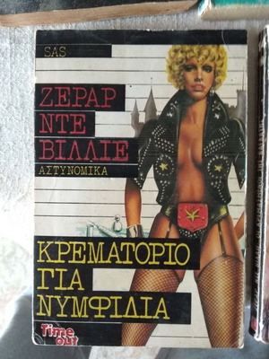 SAS detective book Crematorio gia Nymfidia used