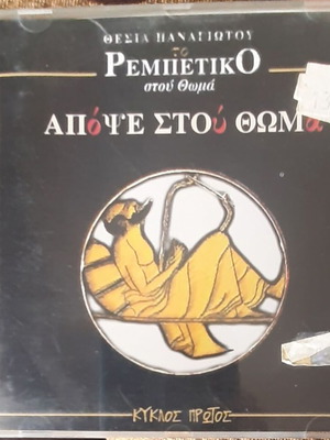 Θεσία Παναγιώτου Το Ρεμπέτικο Απόψε Στου Θωμά CD μεταχειρισμένο