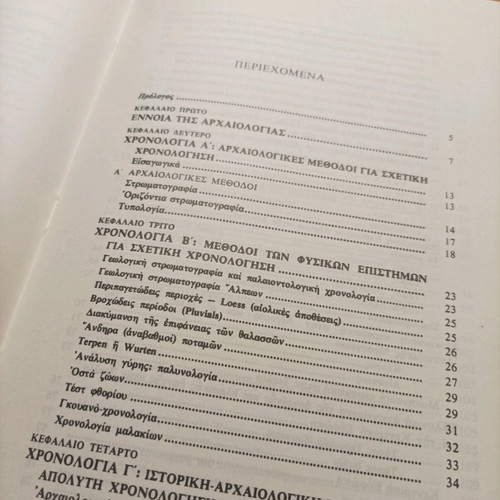 Book Archaeology Lessons used, University of Athens 1980