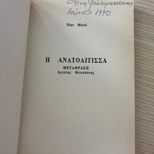 The Anatolitsa by Nine Moati used, Greek literature