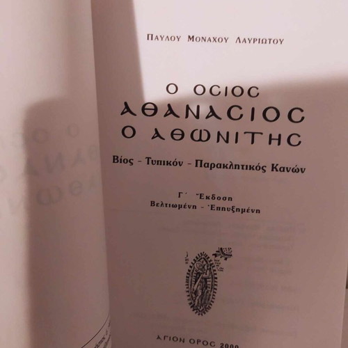 The Venerable Athanasios the Athonite book like new