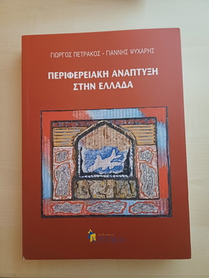 Περιφερειακή ανάπτυξη στην Ελλάδα σαν καινούργιο