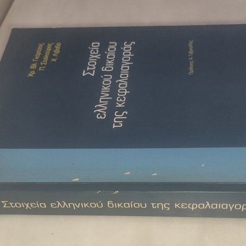 Elements of Greek Capital Market Law book used