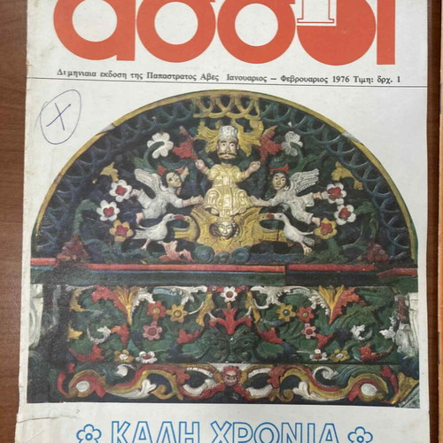 Assi magazines pack of 3 Papastratos edition like new