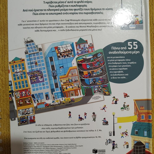 Pop-up Children's Book Η πόλη ξεδιπλώνεται like new, Patakis editions