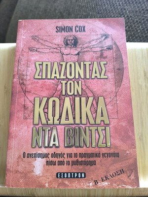Σπάζοντας τον κώδικα Ντα Βίντσι - Simon Cox