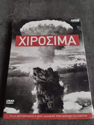 Χιροσίμα DVD καινούργιο, ντοκιμαντέρ BBC με ελληνικούς υπότιτλους