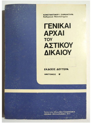 Γενικαί Αρχαί Του Αστικού Δικαίου Ημίτομος Β' καινούργιο 1977