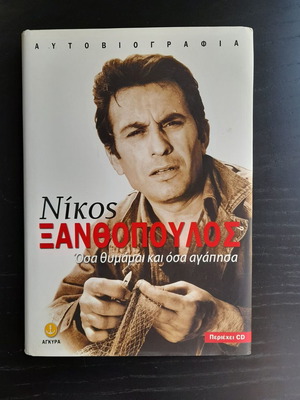 Νίκος Ξανθόπουλος Βιβλίο σαν καινούργιο με αφιέρωση και CD
