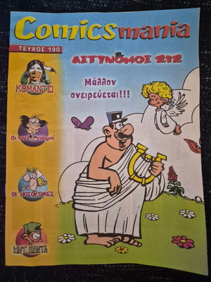 Comicsmania Αστυνόμος 212 κόμικ