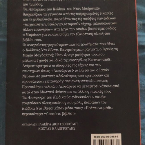 The Da Vinci Code Secrets by Dan Burstein used, Greek edition