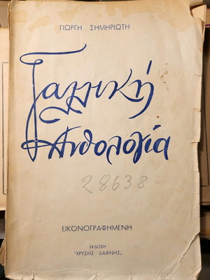 Γαλλική Ανθολογία 1954 μεταχειρισμένη