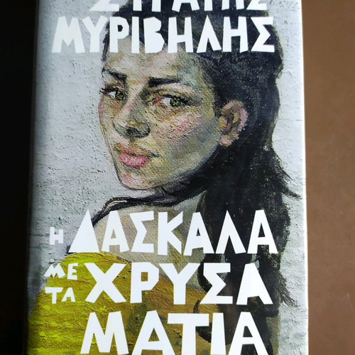 The Teacher with the Golden Eyes new Greek book