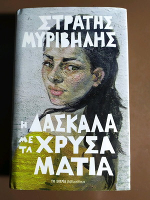 The Teacher with the Golden Eyes new Greek book