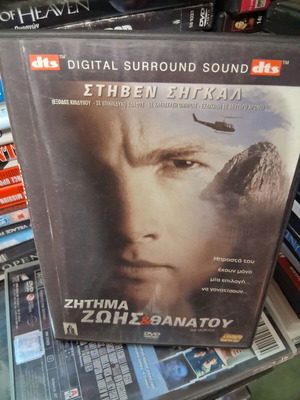 Ζήτημα ζωής και θανάτου, Στηβεν Σηγκαλ