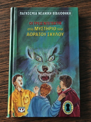 Ο Άλφρεντ Χίτσκοκ και οι τρεις Ντετέκτιβ στο Μυστήριο του αοράτου σκύλου σαν καινούργιο